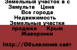 Земельный участок в с.Замульта › Цена ­ 1 - Все города Недвижимость » Земельные участки продажа   . Крым,Жаворонки